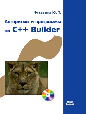 cover image of Алгоритмы и программы на C++Builder